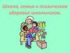 Школа, семья и психическое здоровье школьников