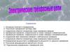 Исследование трехфазной цепи переменного тока по схеме треугольник-треугольник.  Лабораторная работа №9