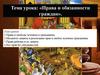 Права и обязанности граждан. Права и свободы человека и гражданина