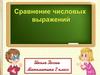 Сравнение числовых выражений