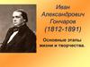 Иван Александрович Гончаров (1812-1891)