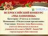 Всероссийский конкурс «Мы - занковцы». Категория: «учитель и ученики». Номинация: «убедительная презентация»