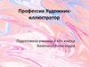 Профессия художник-иллюстратор