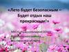 Лето будет безопасным