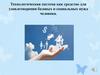 Технологическая система как средство для удовлетворения базовых и социальных нужд человека