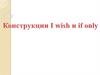 Конструкции I wish и if only