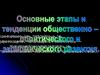 Основные этапы и тенденции общественно-политического и экономического развития