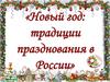 Новый год: традиции празднования в России