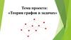 Теория графов в задачах