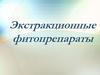 Экстракционные фитопрепараты