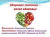 Правильное питание - залог здоровья