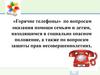 «Горячие телефоны» по вопросам оказания помощи семьям и детям, находящимся в социально опасном положение