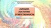Эмоции. Поступки. Ответственность