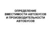 Определение вместимости автобусов и производительности автобусов