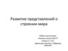 Развитие представлений о строении мира