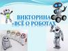Викторина "Всё о роботах"