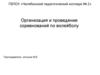 Организация и проведение соревнований по волейболу
