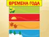 Времена года
