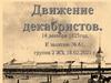 Движение декабристов. 14 декабря 1825 год