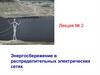 Энергосбережение в распределительных электрических сетях