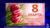 История праздника 8 Марта