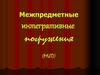 Межпредметные интегративные погружения (МИП)