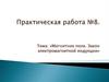 Магнитное поле. Закон электромагнитной индукции
