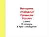 Народные промыслы России. Викторина