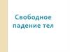 Свободное падение тел