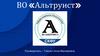 ВО «Альтруист»