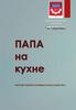 Папа на кухне. Сборник рецептов любимых блюд наших пап