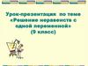 Решение неравенств с одной переменной