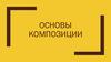 Основы композиции