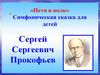 Симфоническая сказка для детей Сергея Сергеевича Прокофьева «Петя и волк»