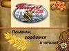 Помним, гордимся и чтим!