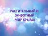 Флора и фауна Крыма