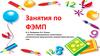 Занятия по формированию элементарных математических представлений в средней группе детского сада
