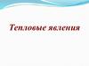 Тепловые явления