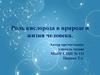 Роль кислорода в природе и жизни человека