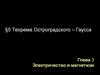 Теорема Остроградского – Гаусса