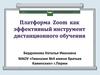Платформа Zoom как эффективный инструмент дистанционного обучения