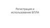 Регистрация и использование БПЛА (беспилотный летательный аппарат)
