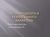 Чрезвычайные ситуации природного и техногенного характера