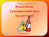 Вугалок бяспекі ў рознаўзроставай групе (ад 3 да 6 гадоў)