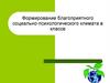 Формирование благоприятного социально-психологического климата в классе