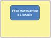 Урок математики в 1 классе