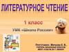 И. Токмакова. Литературное чтение. 1 класс