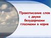 Правописание слов с двумя безударными гласными в корне
