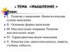 Мышление. Понятие о мышлении. Физиологическая основа мышления