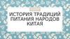 История традиций питания народов Китая